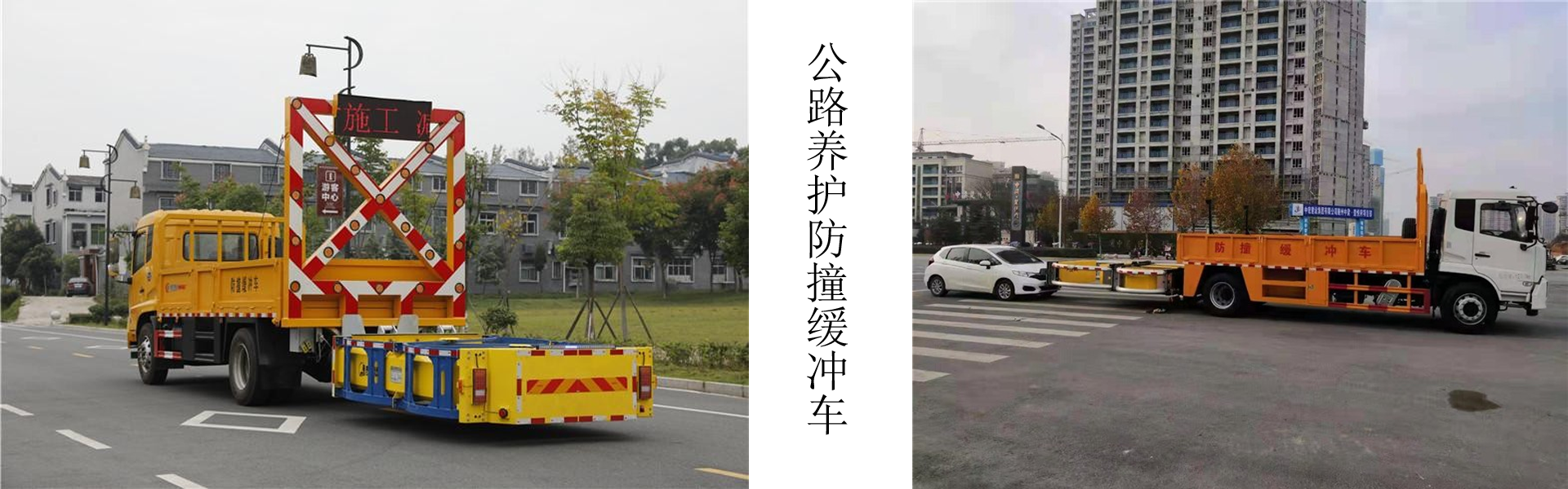 公路养护防撞缓冲车